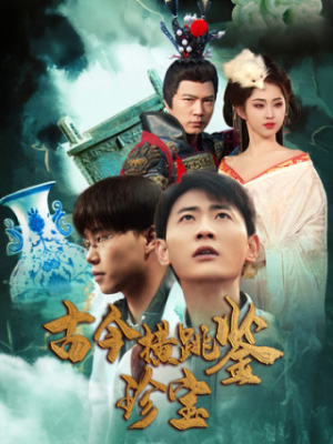 古今横跳鉴珍宝(58集) 古今横跳鉴珍宝(58集)哪个网站可以看