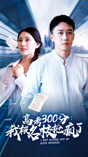 高考300分:我被名校抢疯了(68集) 高考300分:我被名校抢疯了(68集)分享好看短剧