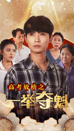 高考放榜之一举夺魁(50集) 高考放榜之一举夺魁(50集)网盘在线观看