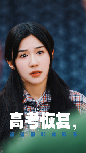 高考恢复，被尘封的录取书（29集）古装热门短剧