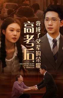 高考后,我成了父辈的荣耀(73集) 高考后,我成了父辈的荣耀(73集)一起追短剧