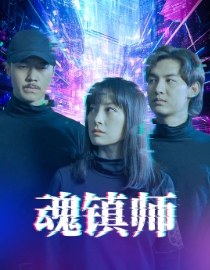 魂镇师(70集) 魂镇师(70集)热播短剧追不停