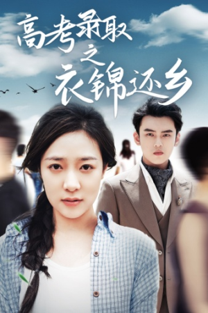 高考录取之衣锦还乡（43集）快来看短剧