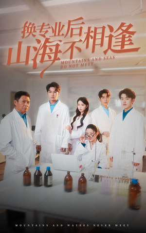 换专业后山海不相逢(64集) 换专业后山海不相逢(64集)短剧也太好看了