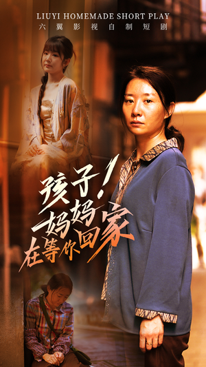 孩子!妈妈在等你回家(83集) 孩子!妈妈在等你回家(83集)最新火爆短剧