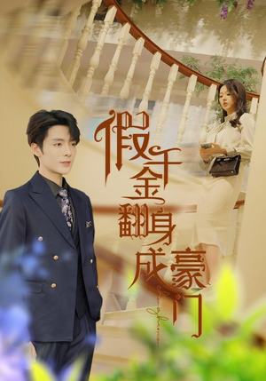 假千金翻身成豪门(115集) 假千金翻身成豪门(115集)直接追到结尾