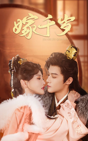 嫁千岁(40集) 嫁千岁(40集)短剧追不停
