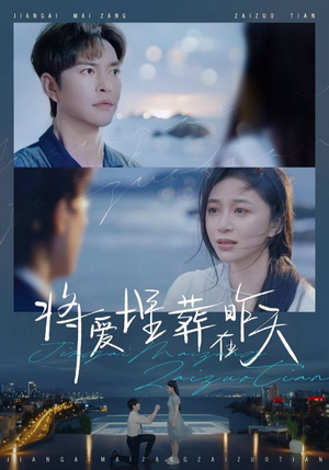 将爱埋葬在昨天(57集) 将爱埋葬在昨天(57集)独家内容免费看