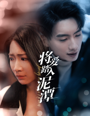 将爱踏入泥潭(30集) 将爱踏入泥潭(30集)最新短剧推荐