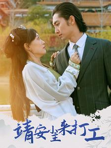 靖安小主来打工(35集) 靖安小主来打工(35集)全集我都看完了