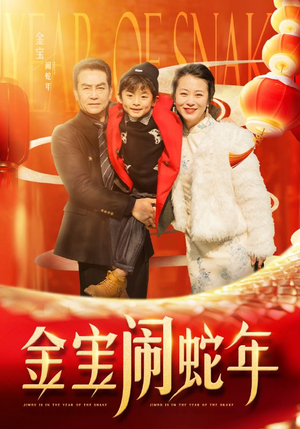金宝闹蛇年（90集）短剧