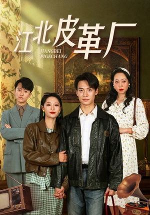 江北皮革厂(50集) 江北皮革厂(50集)热门短剧大全