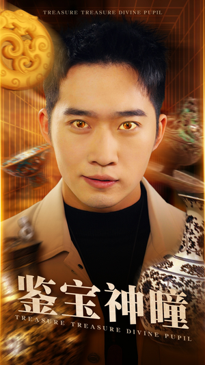 鉴宝神瞳(75集) 鉴宝神瞳(75集)西瓜短剧免费看
