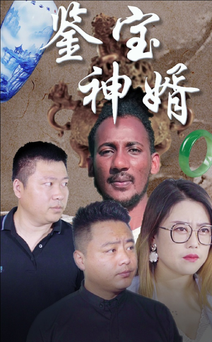 鉴宝神婿(87集) 鉴宝神婿(87集)推荐好短剧