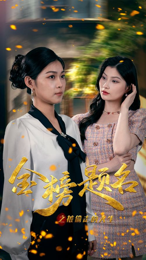 金榜题名之被偷走的人生(33集) 金榜题名之被偷走的人生(33集)全集下载