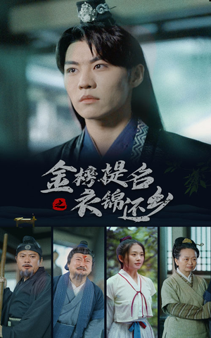 金榜题名之衣锦还乡(70集) 金榜题名之衣锦还乡(70集)好看短剧推荐