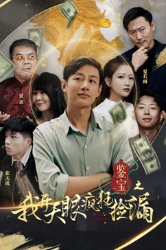 鉴宝之我开天眼疯狂捡漏(88集) 鉴宝之我开天眼疯狂捡漏(88集)看到大结局