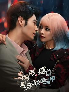 姜彩彩盛总看穿了你的马甲(100集) 姜彩彩盛总看穿了你的马甲(100集)独家资源免费看