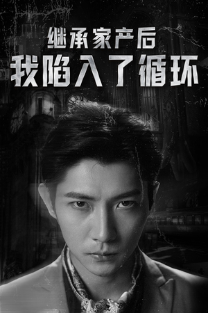 继承家产后我陷入了循环(84集) 继承家产后我陷入了循环(84集)短剧在哪个平台