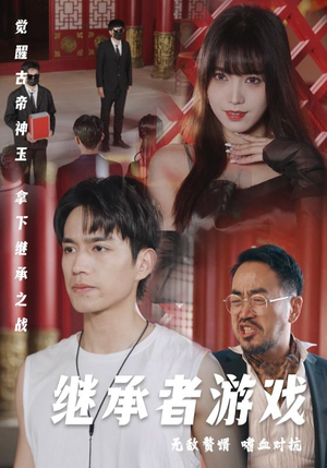 继承者游戏(96集) 继承者游戏(96集)大结局一气呵成
