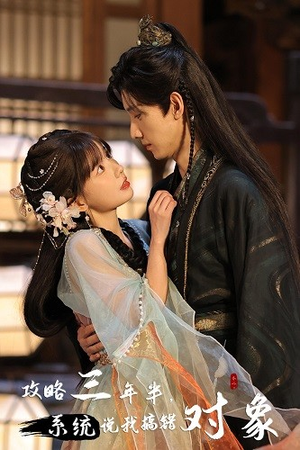 攻略三年半,系统说我搞错对象(66集) 攻略三年半,系统说我搞错对象(66集)短剧视频分享