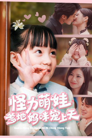 怪力萌宝,爹地妈咪宠上天(60集) 怪力萌宝,爹地妈咪宠上天(60集)亿万短剧抢先看