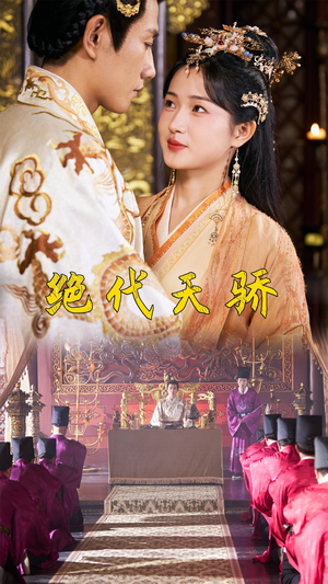 绝代天骄(81集) 绝代天骄(81集)解说