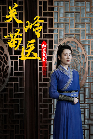 关岭苗医红崖天书(98集) 关岭苗医红崖天书(98集)太好看了短剧