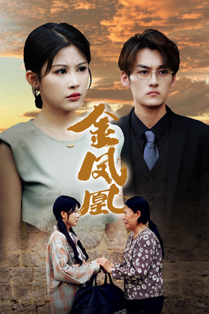 金凤凰(80集) 金凤凰(80集)独家资源免费看