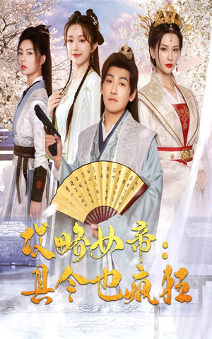 攻略女帝:县令也疯狂(76集) 攻略女帝:县令也疯狂(76集)好看短剧又来了