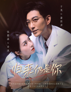 归来仍是你(61集) 归来仍是你(61集)最新短剧推荐