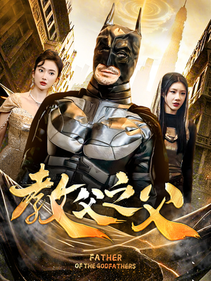 教父之父(83集) 教父之父(83集)每日短剧推荐