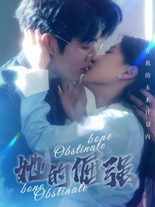 她的倔强(100集) 她的倔强(100集)全集免费