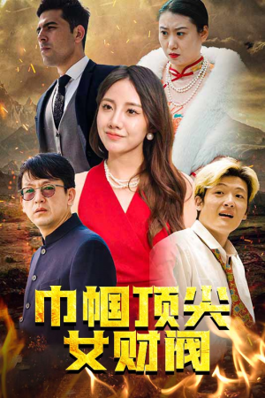 巾帼顶尖女财阀(95集) 巾帼顶尖女财阀(95集)解说