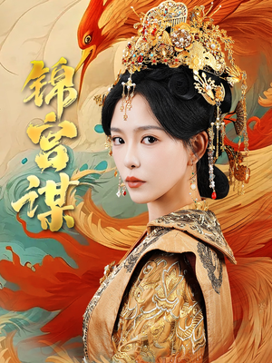 锦宫谋（82集）热门短剧榜单