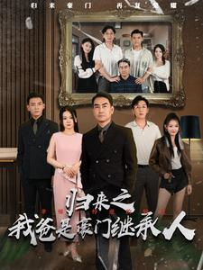 归来之我爸是豪门继承人（50集）经典老剧免费看