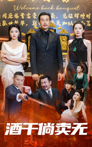 酒干倘卖无(60集) 酒干倘卖无(60集)第一集