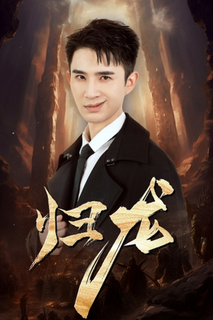 归龙(39集) 归龙(39集)古装短剧热播