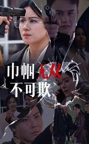 巾帼无双不可欺(35集) 巾帼无双不可欺(35集)全集我都看完了