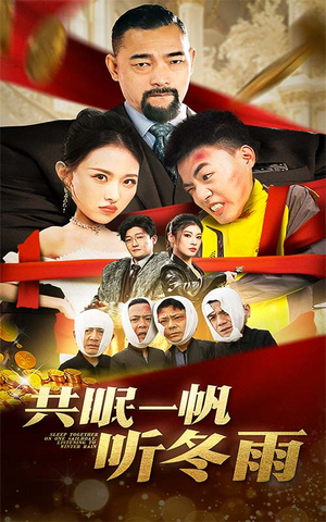 共眠一帆听冬雨(51集) 共眠一帆听冬雨(51集)在线免费观影