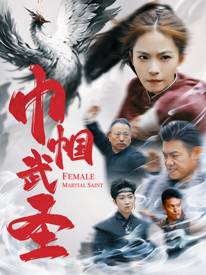 巾帼武圣(41集) 巾帼武圣(41集)短剧在线观看