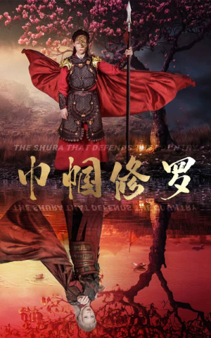 巾帼修罗(66集) 巾帼修罗(66集)在线看到大结局