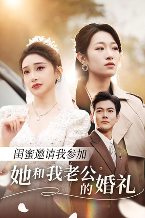 闺蜜邀请我参加她和我老公的婚礼(合集) 闺蜜邀请我参加她和我老公的婚礼(合集)精彩短剧片段