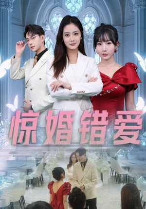 惊婚错爱（30集）热播短剧追不停