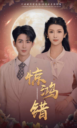 惊鸿错(70集) 惊鸿错(70集)夸克在线观看