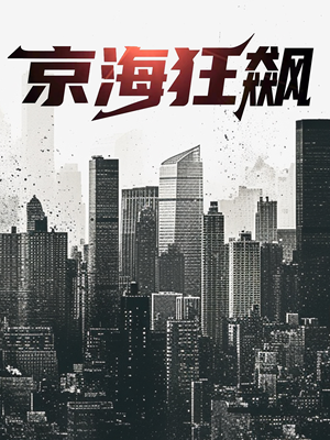 京海狂飙(68集) 京海狂飙(68集)一口气追完短剧