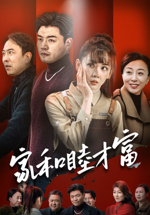 家和睦才富(50集) 家和睦才富(50集)免费版