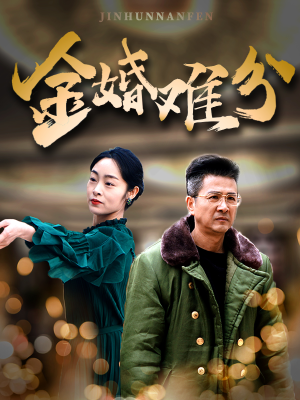 金婚难分(40集) 金婚难分(40集)360网盘观看
