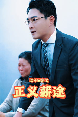 过年回家之正义薪途(40集) 过年回家之正义薪途(40集)短剧太精彩了