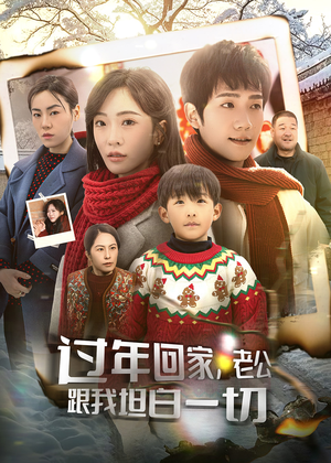 过年回家,老公跟我坦白一切(45集) 过年回家,老公跟我坦白一切(45集)分享好看短剧